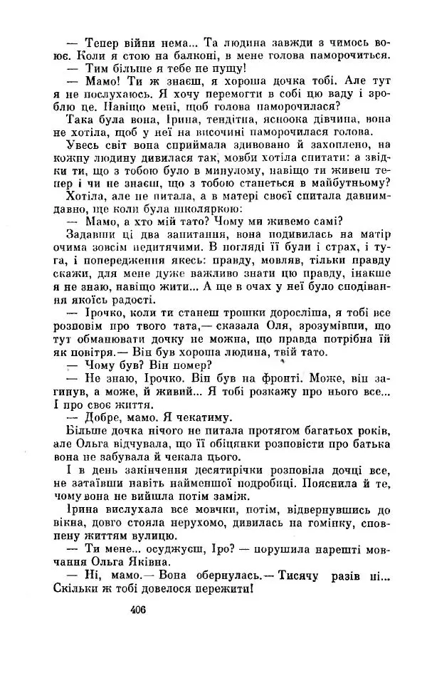 Анатолий Иванов - Вічний поклик. Книга 2 - Страница № 407