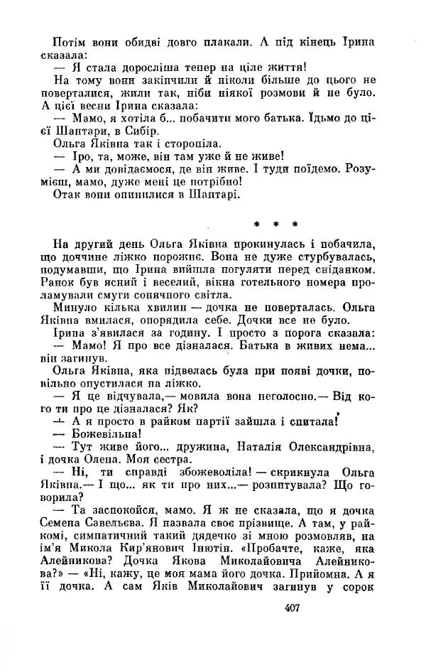 Анатолий Иванов - Вічний поклик. Книга 2 - Страница № 408