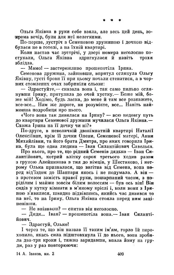 Анатолий Иванов - Вічний поклик. Книга 2 - Страница № 410