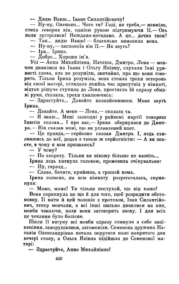 Анатолий Иванов - Вічний поклик. Книга 2 - Страница № 411