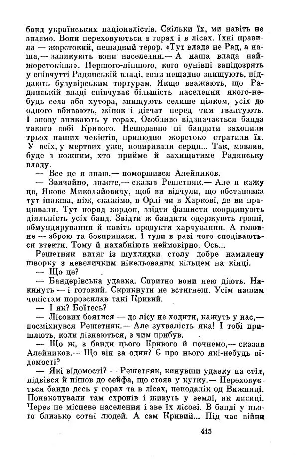Анатолий Иванов - Вічний поклик. Книга 2 - Страница № 416
