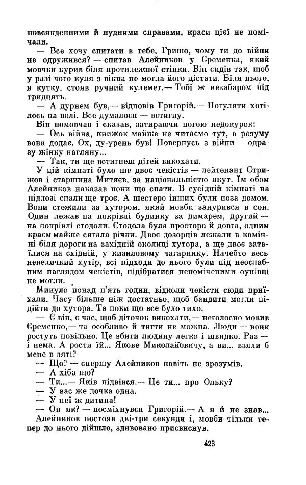 Анатолий Иванов - Вічний поклик. Книга 2 - Страница № 424