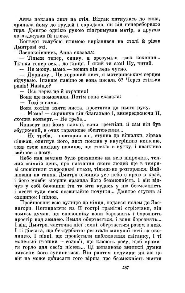 Анатолий Иванов - Вічний поклик. Книга 2 - Страница № 438