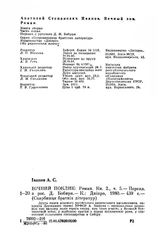 Анатолий Иванов - Вічний поклик. Книга 2 - Страница № 441
