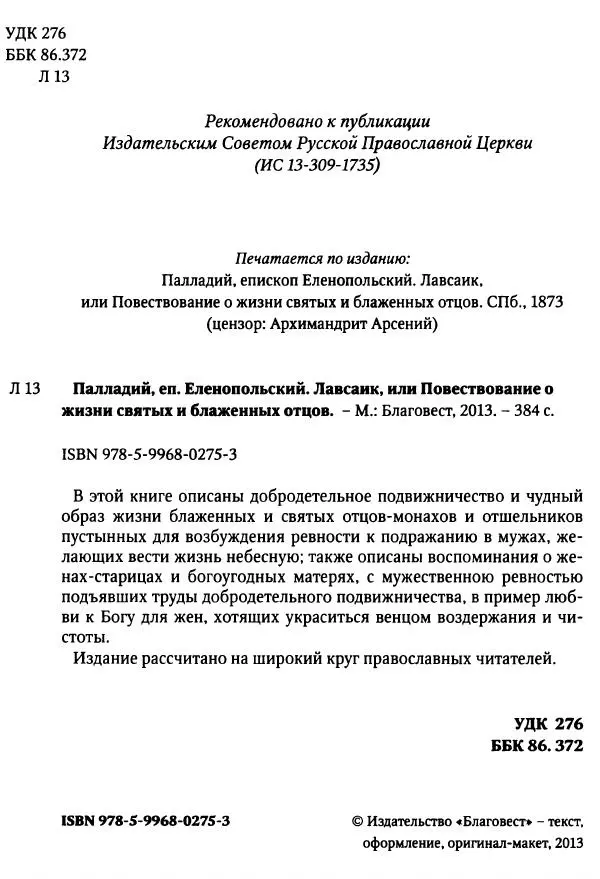 еп. Палладий Еленопольский (сост.) - Лавсаик, или Повествование о жизни святых и блаженных отцов - Страница № 3