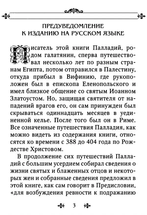 еп. Палладий Еленопольский (сост.) - Лавсаик, или Повествование о жизни святых и блаженных отцов - Страница № 4