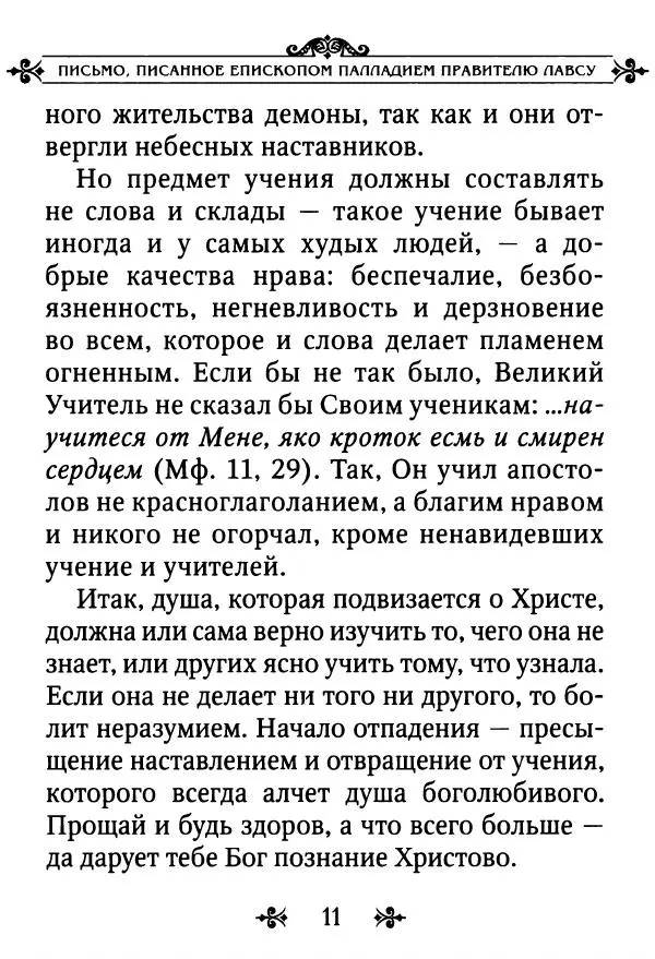 еп. Палладий Еленопольский (сост.) - Лавсаик, или Повествование о жизни святых и блаженных отцов - Страница № 12