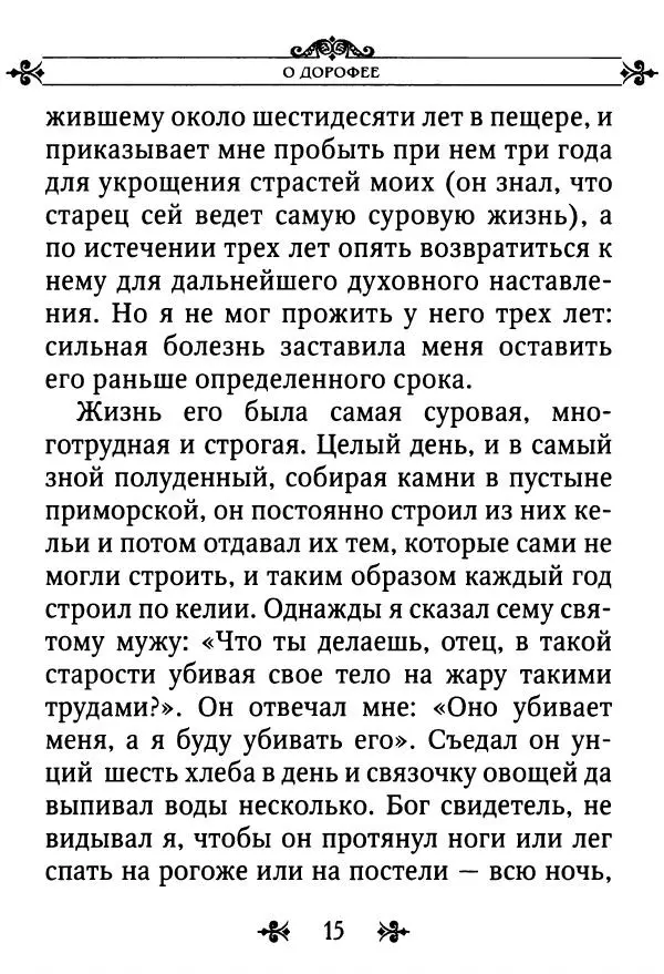 еп. Палладий Еленопольский (сост.) - Лавсаик, или Повествование о жизни святых и блаженных отцов - Страница № 16