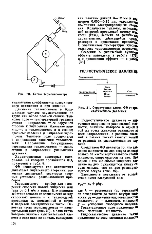 Владимир Лукьянец - Физические эффекты в машиностроении: Справочник - Страница № 129 Владимир Лукьянец - Физические эффекты в машиностроении: Справочник - Страница № 129
