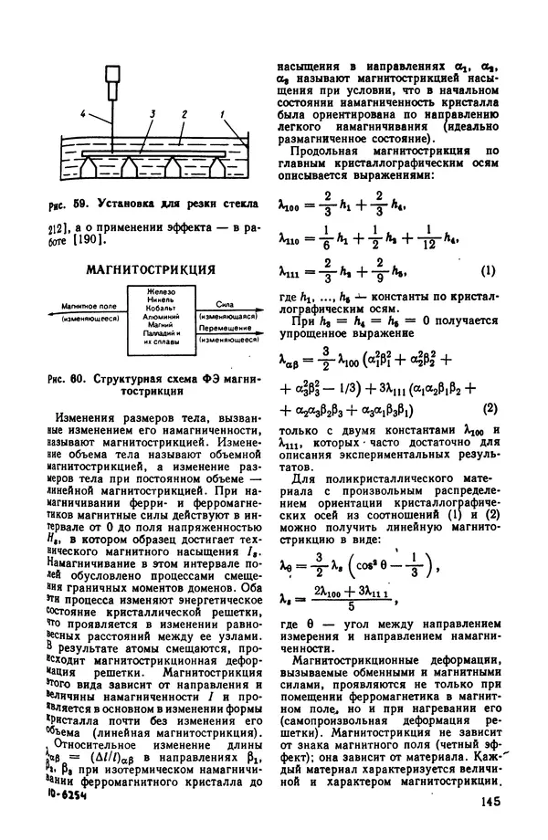 Владимир Лукьянец - Физические эффекты в машиностроении: Справочник - Страница № 146 Владимир Лукьянец - Физические эффекты в машиностроении: Справочник - Страница № 146