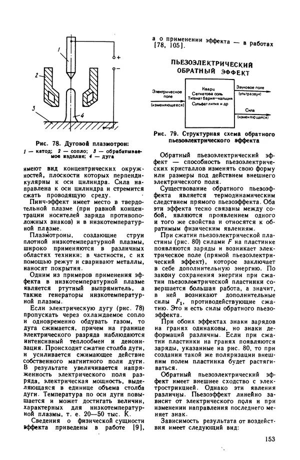 Владимир Лукьянец - Физические эффекты в машиностроении: Справочник - Страница № 154 Владимир Лукьянец - Физические эффекты в машиностроении: Справочник - Страница № 154