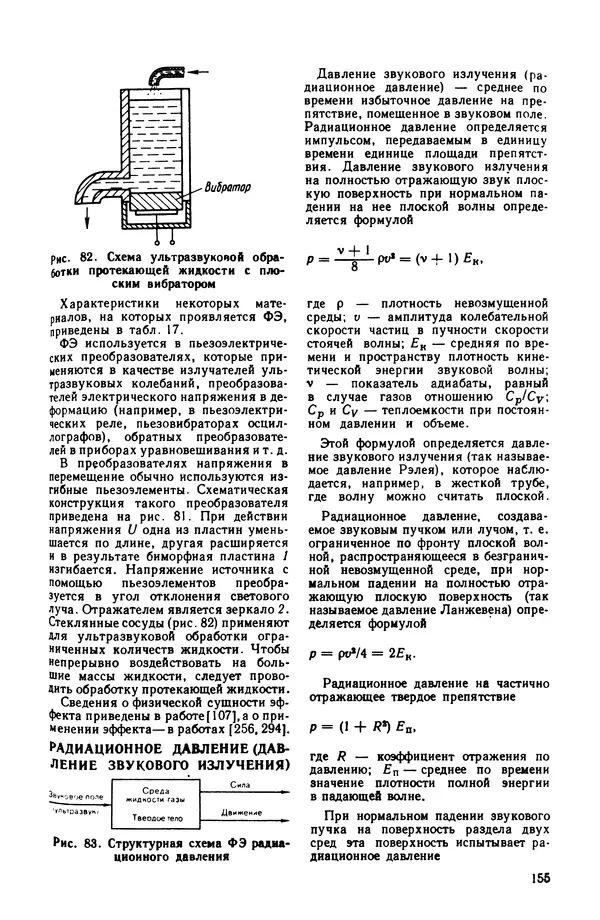 Владимир Лукьянец - Физические эффекты в машиностроении: Справочник - Страница № 156 Владимир Лукьянец - Физические эффекты в машиностроении: Справочник - Страница № 156