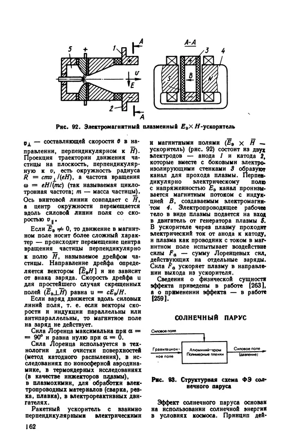 Владимир Лукьянец - Физические эффекты в машиностроении: Справочник - Страница № 163 Владимир Лукьянец - Физические эффекты в машиностроении: Справочник - Страница № 163