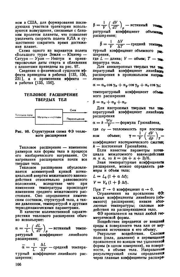 Владимир Лукьянец - Физические эффекты в машиностроении: Справочник - Страница № 167 Владимир Лукьянец - Физические эффекты в машиностроении: Справочник - Страница № 167