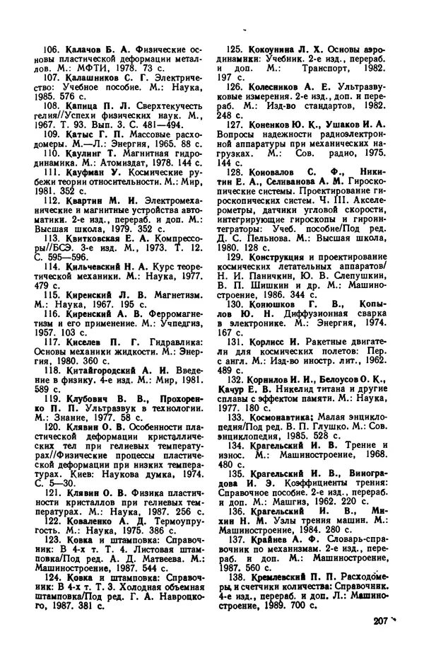 Владимир Лукьянец - Физические эффекты в машиностроении: Справочник - Страница № 208 Владимир Лукьянец - Физические эффекты в машиностроении: Справочник - Страница № 208