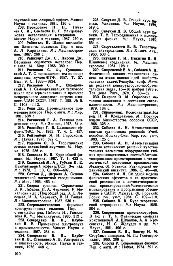 Владимир Лукьянец - Физические эффекты в машиностроении: Справочник - Страница № 211 Владимир Лукьянец - Физические эффекты в машиностроении: Справочник - Страница № 211