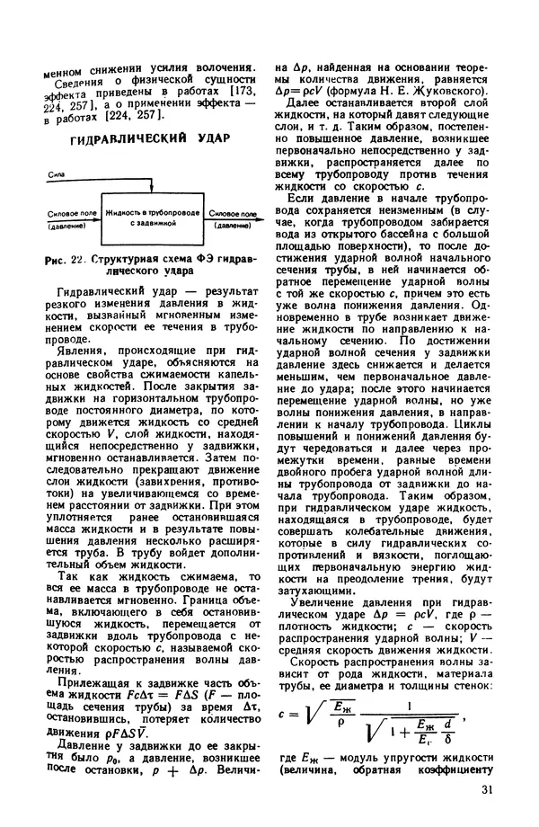 Владимир Лукьянец - Физические эффекты в машиностроении: Справочник - Страница № 32 Владимир Лукьянец - Физические эффекты в машиностроении: Справочник - Страница № 32