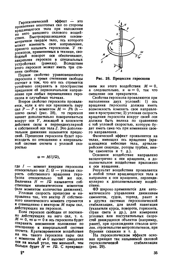 Владимир Лукьянец - Физические эффекты в машиностроении: Справочник - Страница № 36 Владимир Лукьянец - Физические эффекты в машиностроении: Справочник - Страница № 36