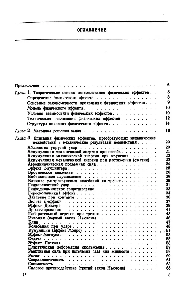 Владимир Лукьянец - Физические эффекты в машиностроении: Справочник - Страница № 4 Владимир Лукьянец - Физические эффекты в машиностроении: Справочник - Страница № 4