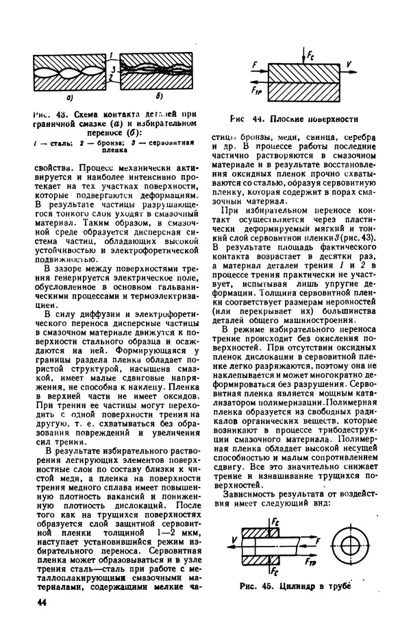 Владимир Лукьянец - Физические эффекты в машиностроении: Справочник - Страница № 45 Владимир Лукьянец - Физические эффекты в машиностроении: Справочник - Страница № 45