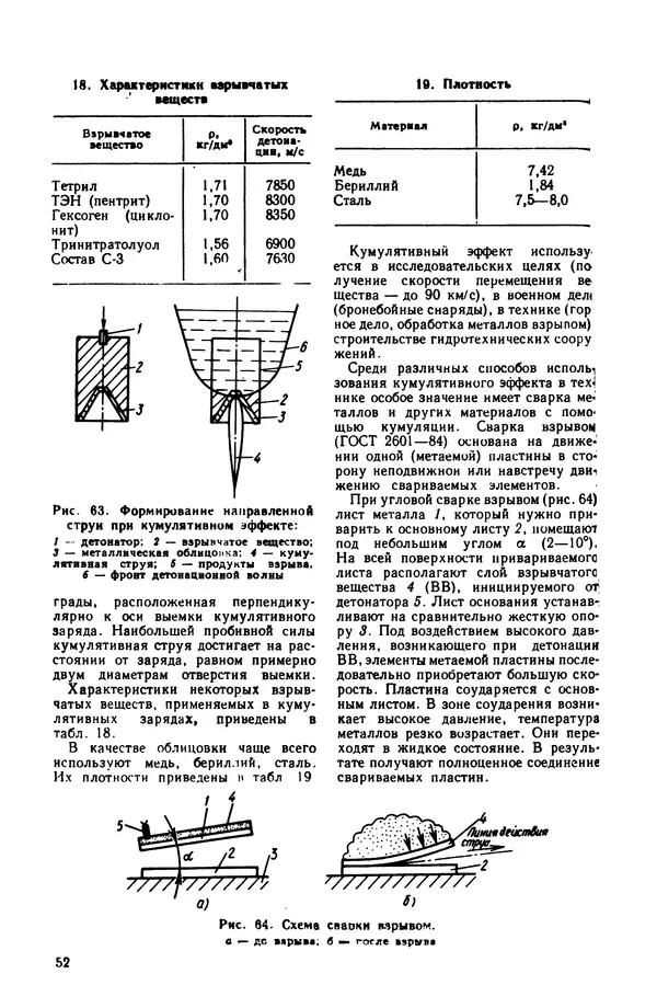 Владимир Лукьянец - Физические эффекты в машиностроении: Справочник - Страница № 53 Владимир Лукьянец - Физические эффекты в машиностроении: Справочник - Страница № 53