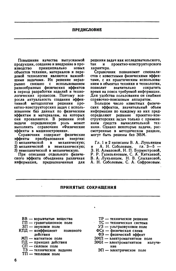 Владимир Лукьянец - Физические эффекты в машиностроении: Справочник - Страница № 7 Владимир Лукьянец - Физические эффекты в машиностроении: Справочник - Страница № 7