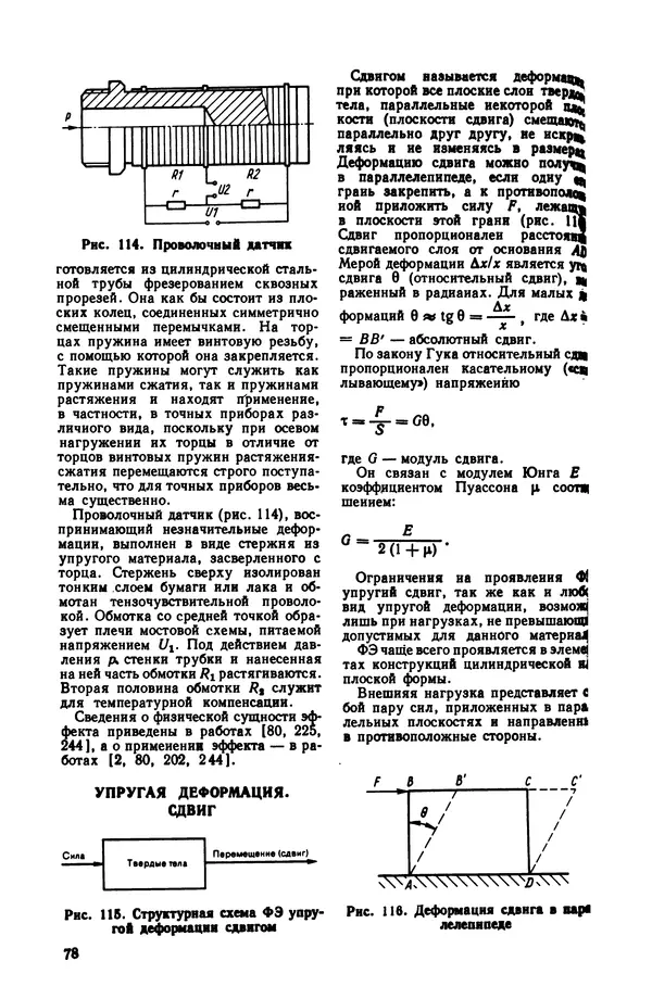 Владимир Лукьянец - Физические эффекты в машиностроении: Справочник - Страница № 79 Владимир Лукьянец - Физические эффекты в машиностроении: Справочник - Страница № 79