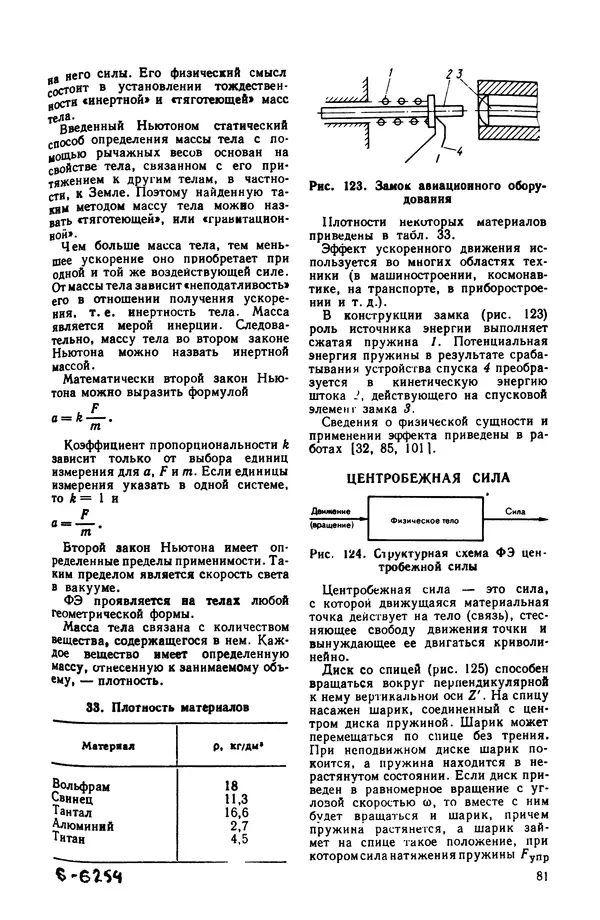 Владимир Лукьянец - Физические эффекты в машиностроении: Справочник - Страница № 82 Владимир Лукьянец - Физические эффекты в машиностроении: Справочник - Страница № 82