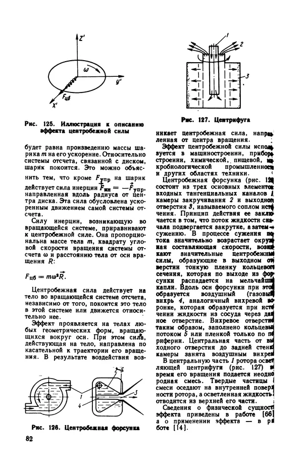 Владимир Лукьянец - Физические эффекты в машиностроении: Справочник - Страница № 83 Владимир Лукьянец - Физические эффекты в машиностроении: Справочник - Страница № 83