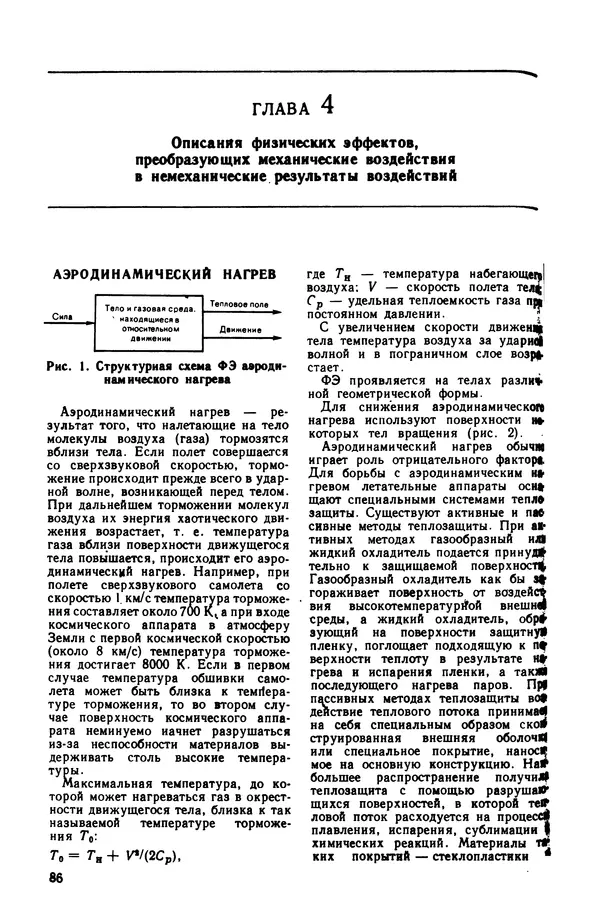 Владимир Лукьянец - Физические эффекты в машиностроении: Справочник - Страница № 87 Владимир Лукьянец - Физические эффекты в машиностроении: Справочник - Страница № 87