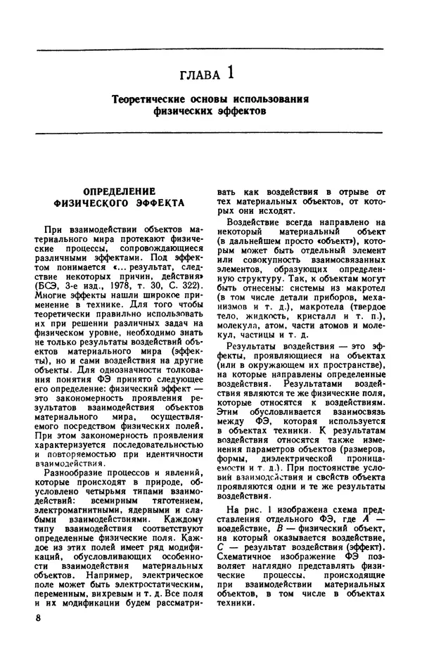 Владимир Лукьянец - Физические эффекты в машиностроении: Справочник - Страница № 9 Владимир Лукьянец - Физические эффекты в машиностроении: Справочник - Страница № 9
