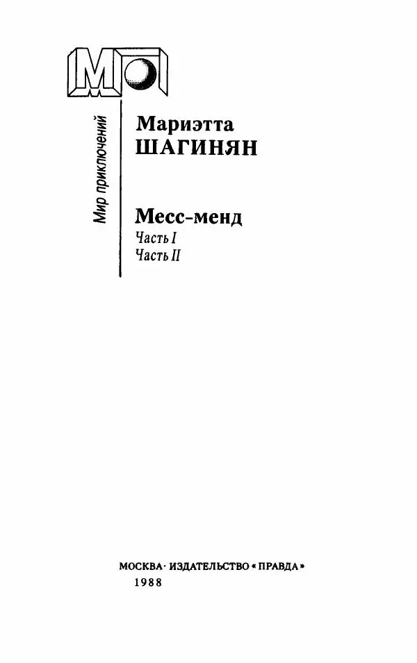 Мариэтта Шагинян - Месс-менд - Страница № 2