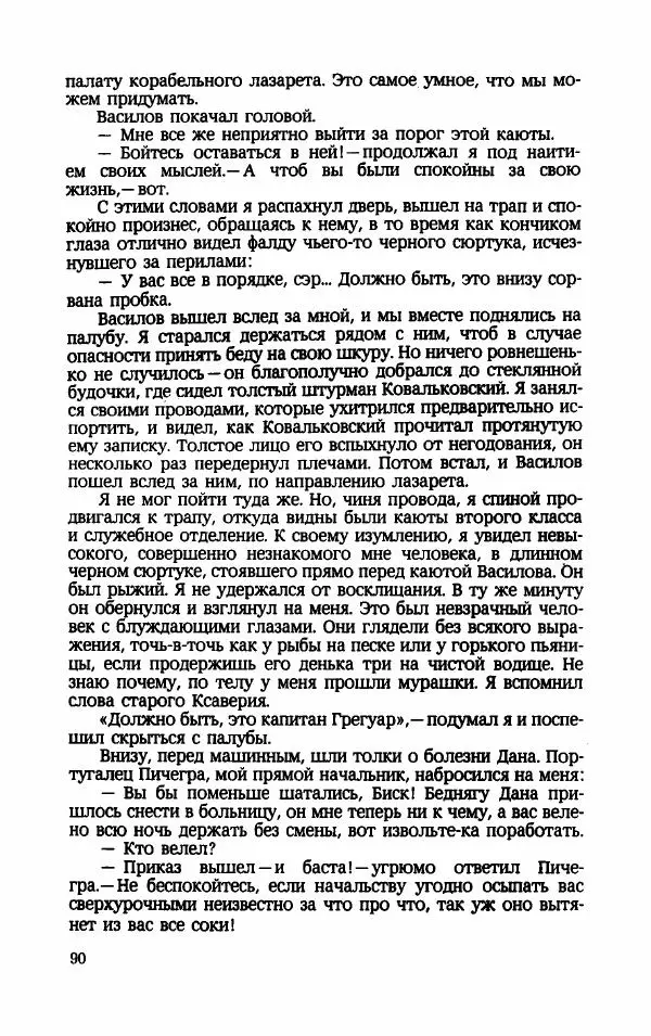 Мариэтта Шагинян - Месс-менд - Страница № 91