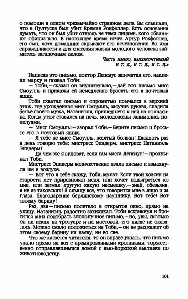 Мариэтта Шагинян - Месс-менд - Страница № 102