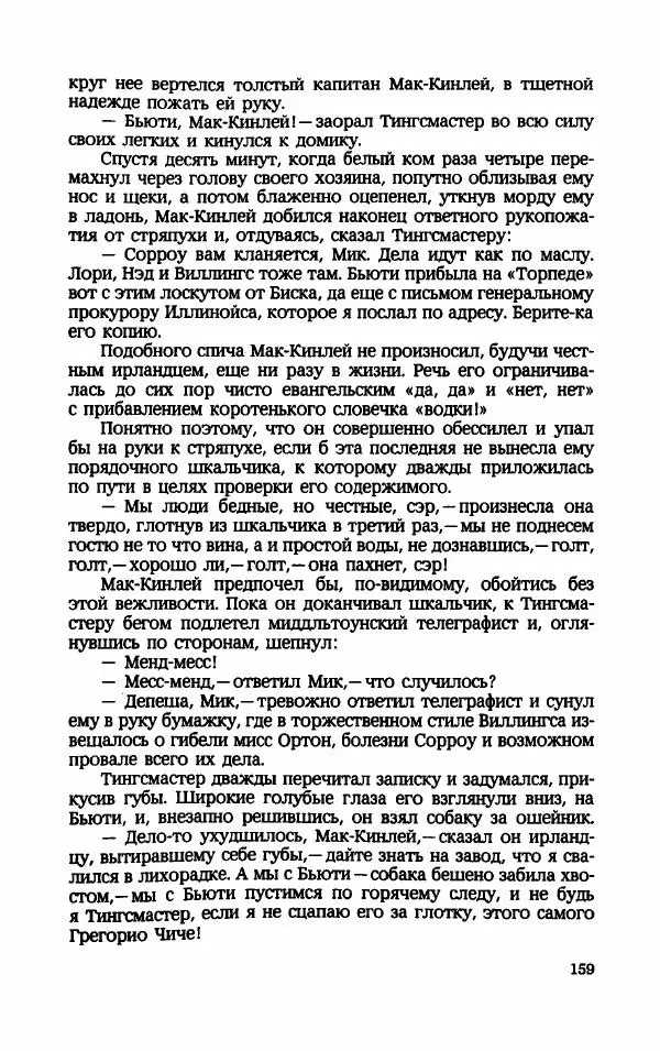 Мариэтта Шагинян - Месс-менд - Страница № 160