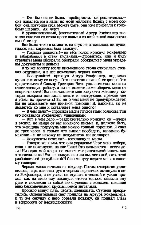 Мариэтта Шагинян - Месс-менд - Страница № 163