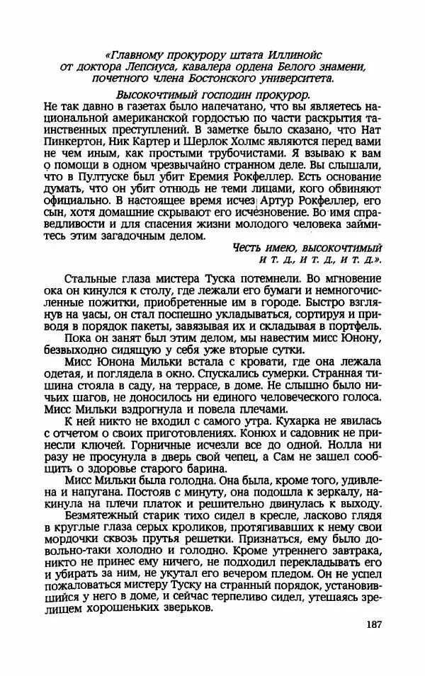 Мариэтта Шагинян - Месс-менд - Страница № 188