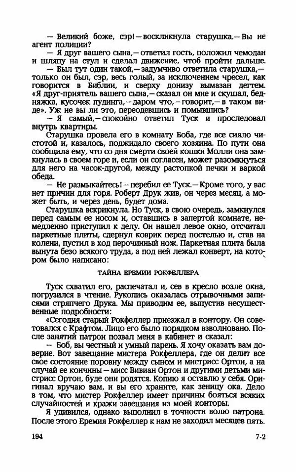 Мариэтта Шагинян - Месс-менд - Страница № 195