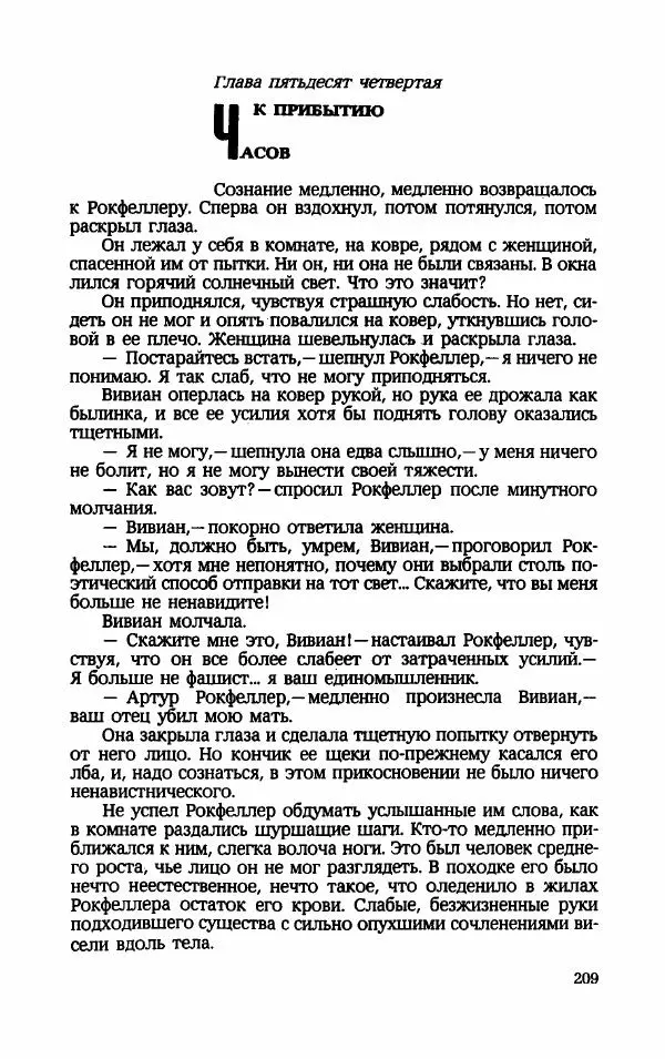 Мариэтта Шагинян - Месс-менд - Страница № 210