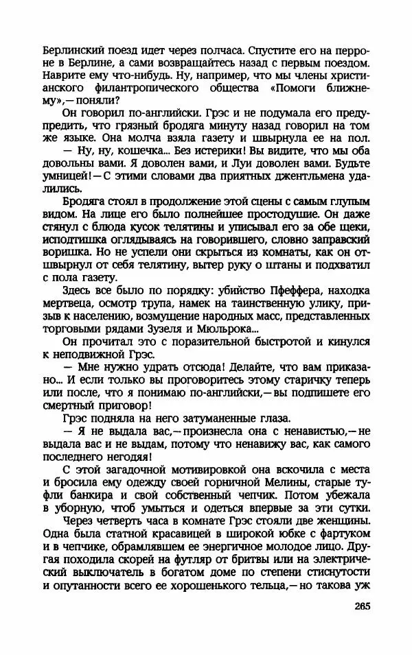 Мариэтта Шагинян - Месс-менд - Страница № 266