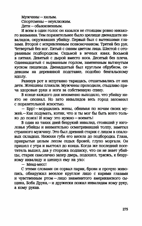 Мариэтта Шагинян - Месс-менд - Страница № 276