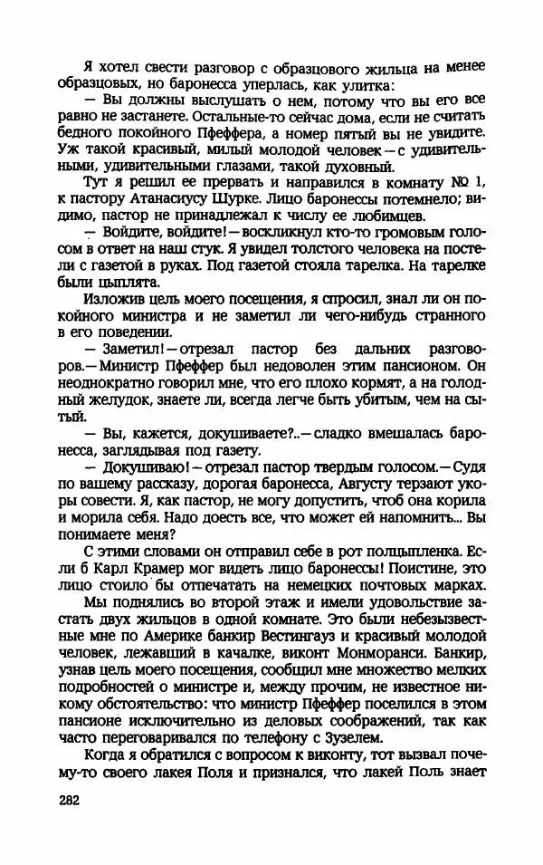 Мариэтта Шагинян - Месс-менд - Страница № 283