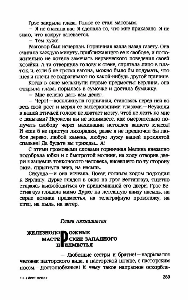 Мариэтта Шагинян - Месс-менд - Страница № 290