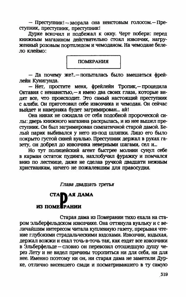 Мариэтта Шагинян - Месс-менд - Страница № 320