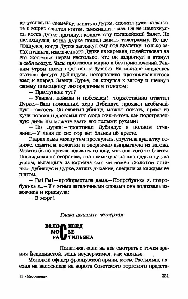 Мариэтта Шагинян - Месс-менд - Страница № 322