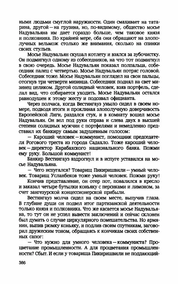 Мариэтта Шагинян - Месс-менд - Страница № 367