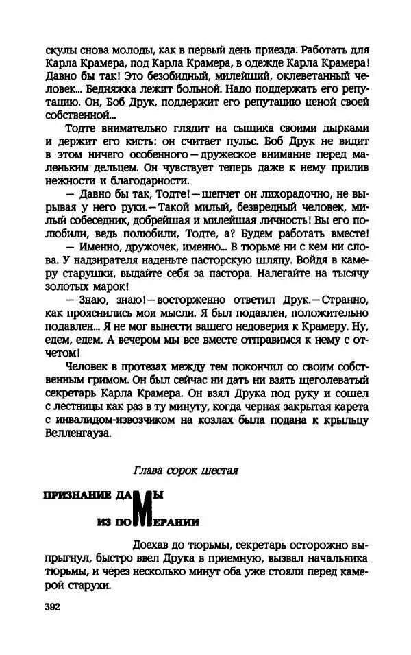 Мариэтта Шагинян - Месс-менд - Страница № 393