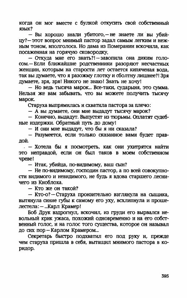 Мариэтта Шагинян - Месс-менд - Страница № 396