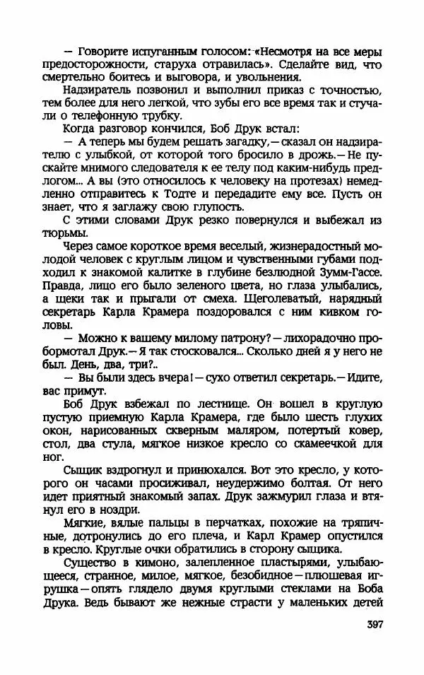 Мариэтта Шагинян - Месс-менд - Страница № 398