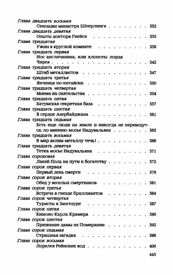 Мариэтта Шагинян - Месс-менд - Страница № 446
